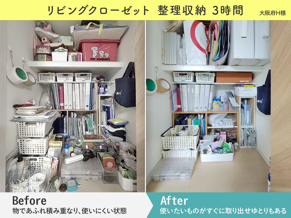 大阪市　整理収納・片付け実例リビングクローゼット　ビフォーアフター画像